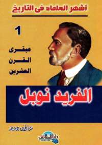 ألفريد نوبل - عبقرى القرن العشرين